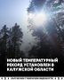 100-летний температурный рекорд побит в Калужской области