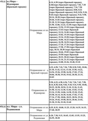 Расписание маршрута №41 скорректировали