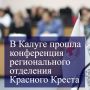 Юрий Моисеев принял участие в отчётно-выборной конференции калужского отделения Красного Креста