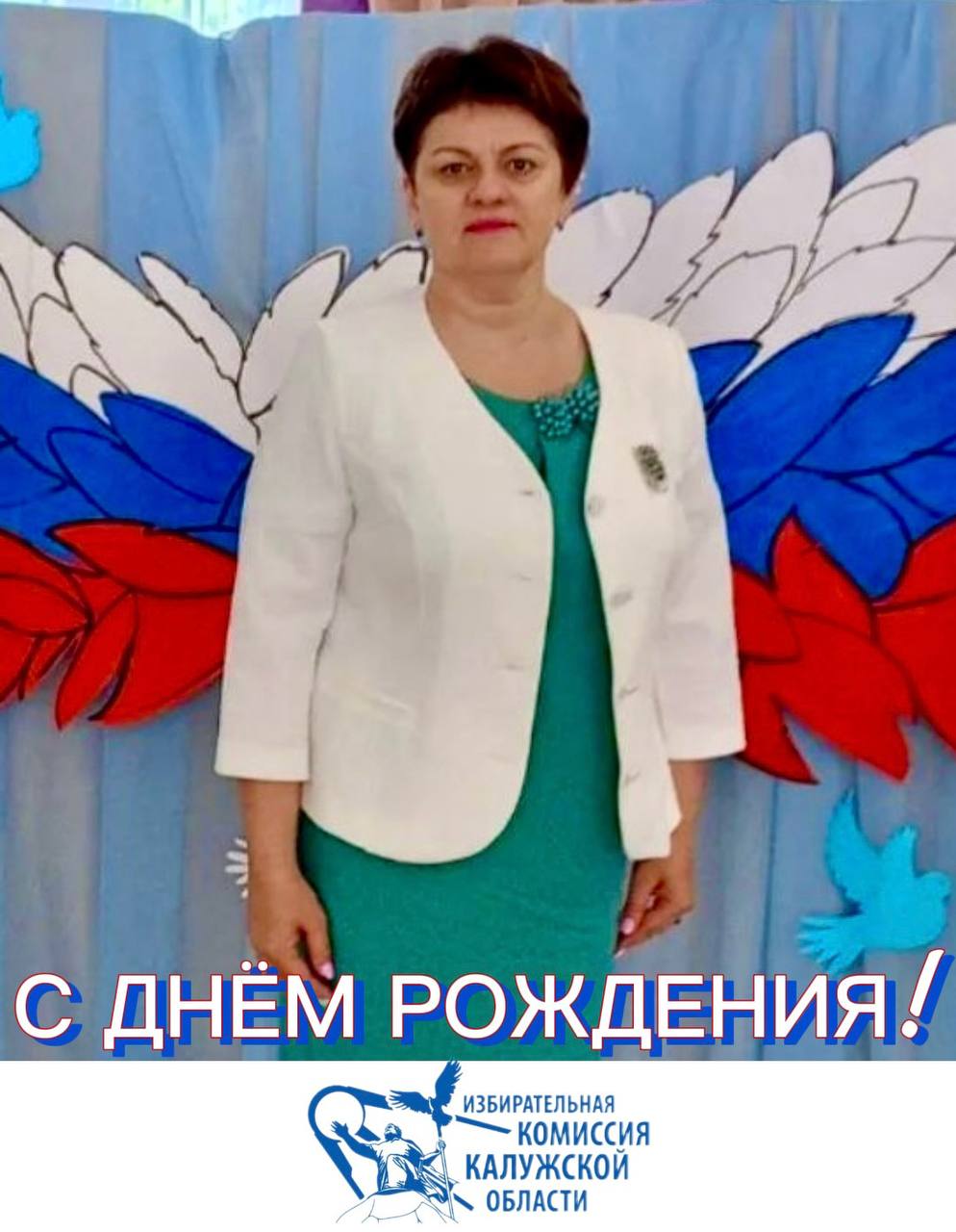 Сегодня мы поздравляем с Днём рождения Жанну Валерьевну Родину, председателя территориальной избирательной комиссии Жиздринского района!
