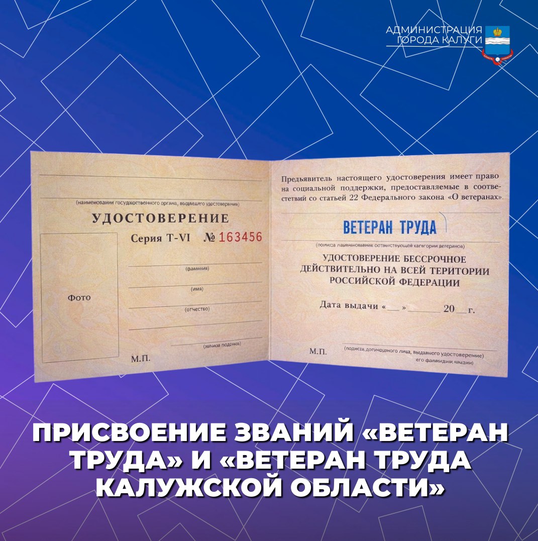 Как получить звания «Ветеран труда» и «Ветеран труда Калужской области ?