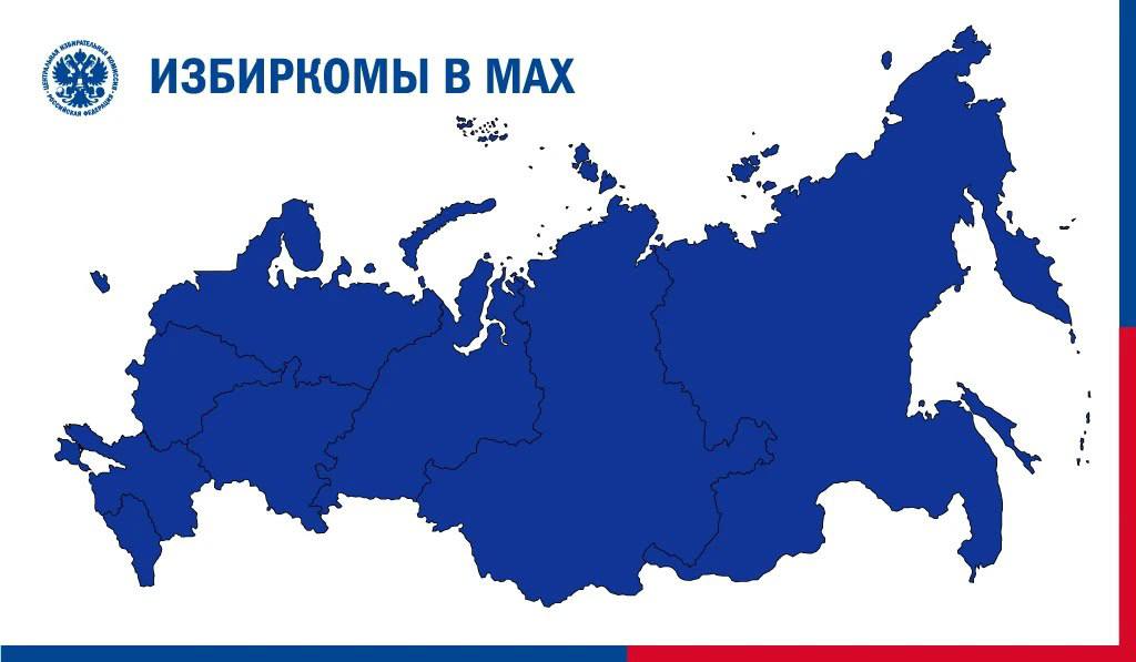 Организаторы выборов – теперь в MAX!