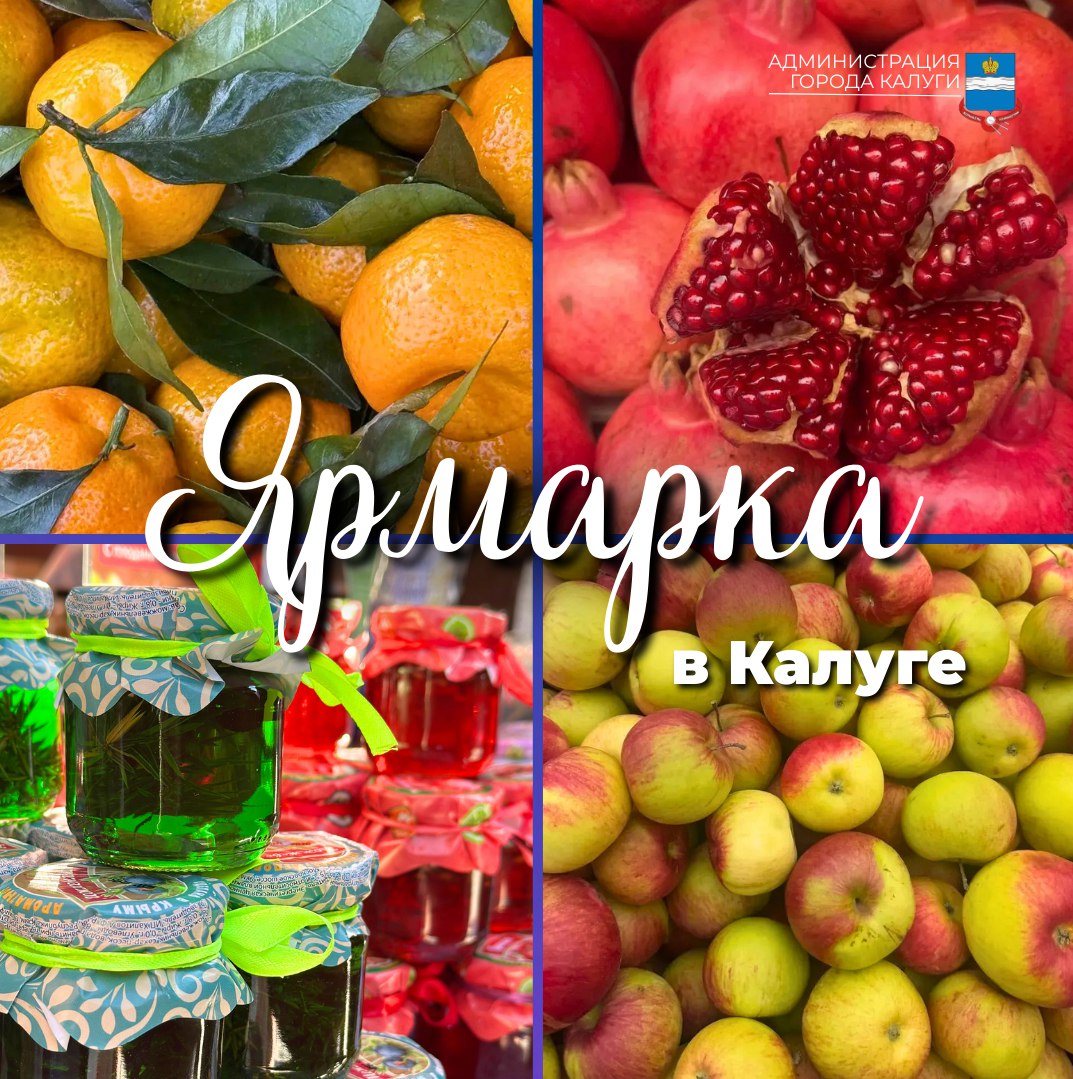 Приглашаем калужан и гостей города на традиционную ярмарку:
