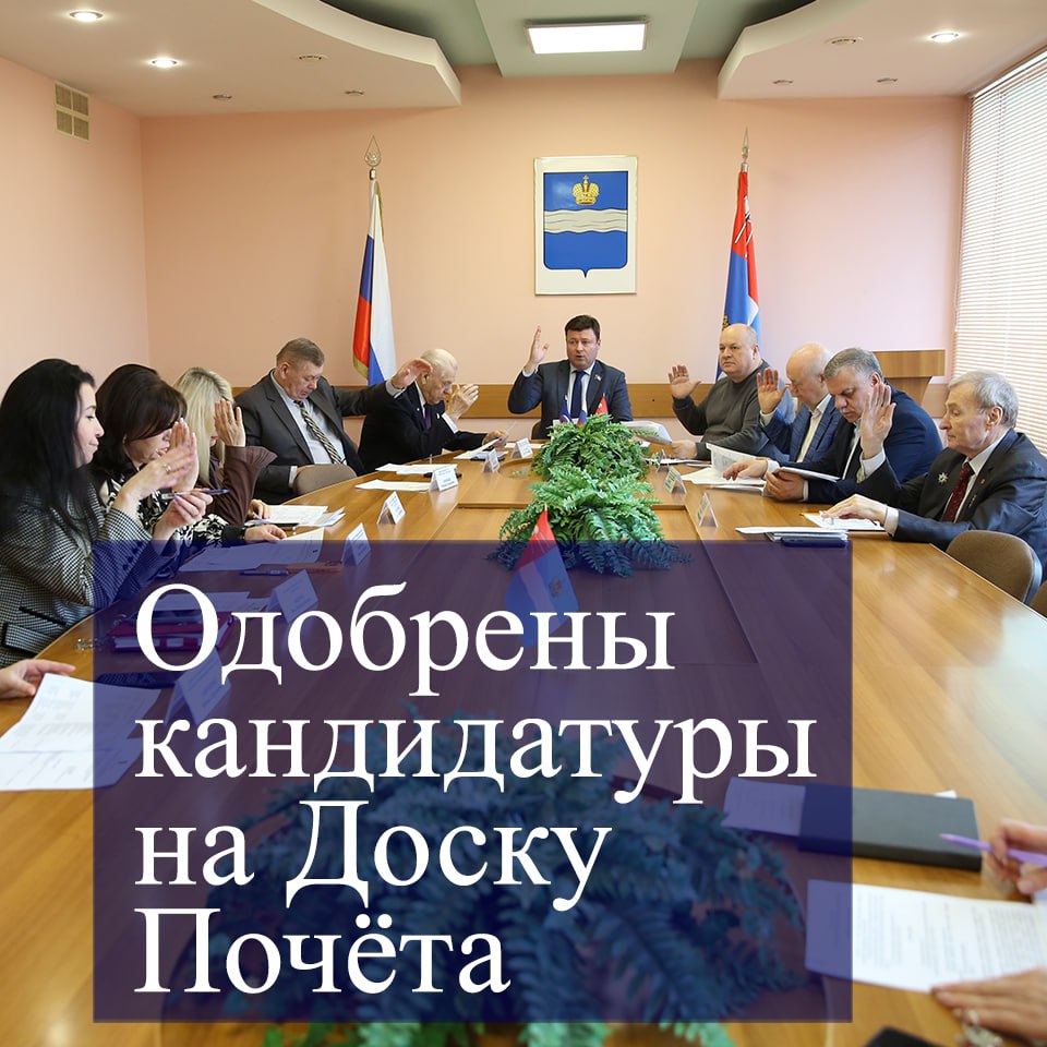 На заседании комиссии по присвоению муниципальных почётных званий одобрили кандидатуры для занесения на Доску Почёта «Дела и люди»