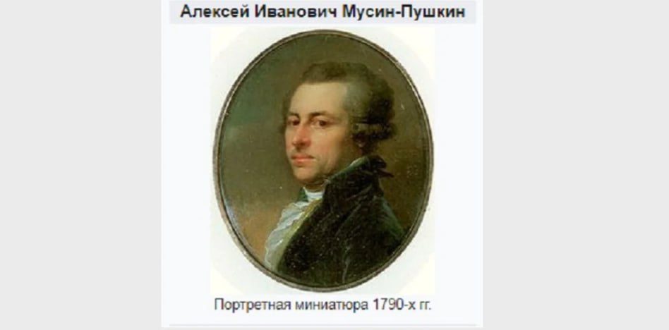 16 марта родился Алексей Иванович Мусин-Пушкин
