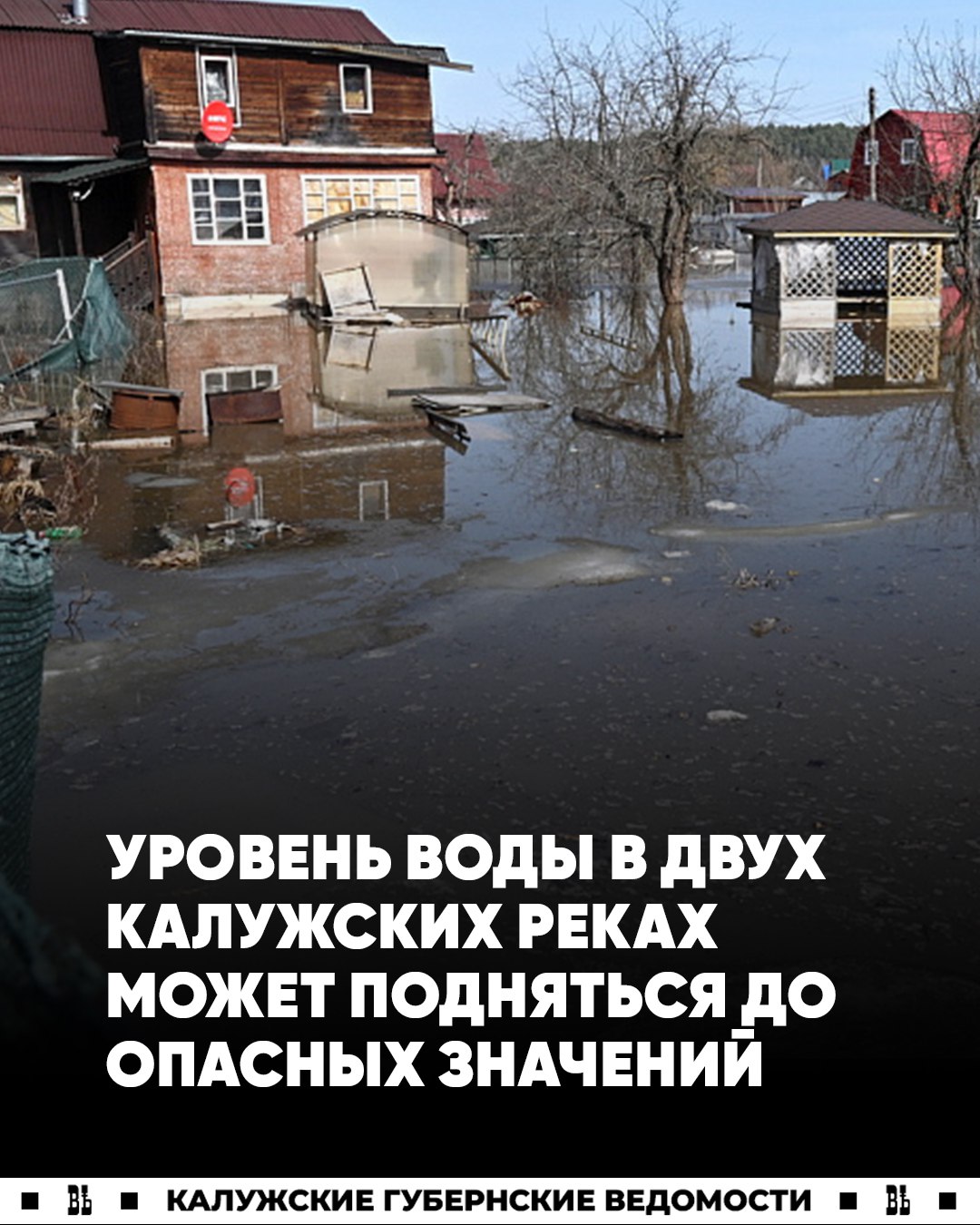 Вода в Протве и Жиздре может подняться до опасных значений