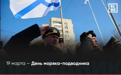 19 марта — День моряка-подводника