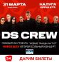 ДАРИМ БИЛЕТЫ НА DS CREW. DS CREW – победители проекта «Новые танцы на ТНТ» – в Калуге! Гипнотизирующая плавность и абсолютная синхронность движений артистов влюбляют в себя любителей хореографии по всей России