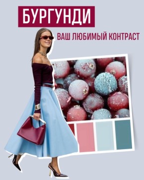 Как носить бургунди и не выглядеть старше: секреты стиля