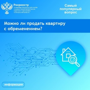 Можно ли продать квартиру с обременением?