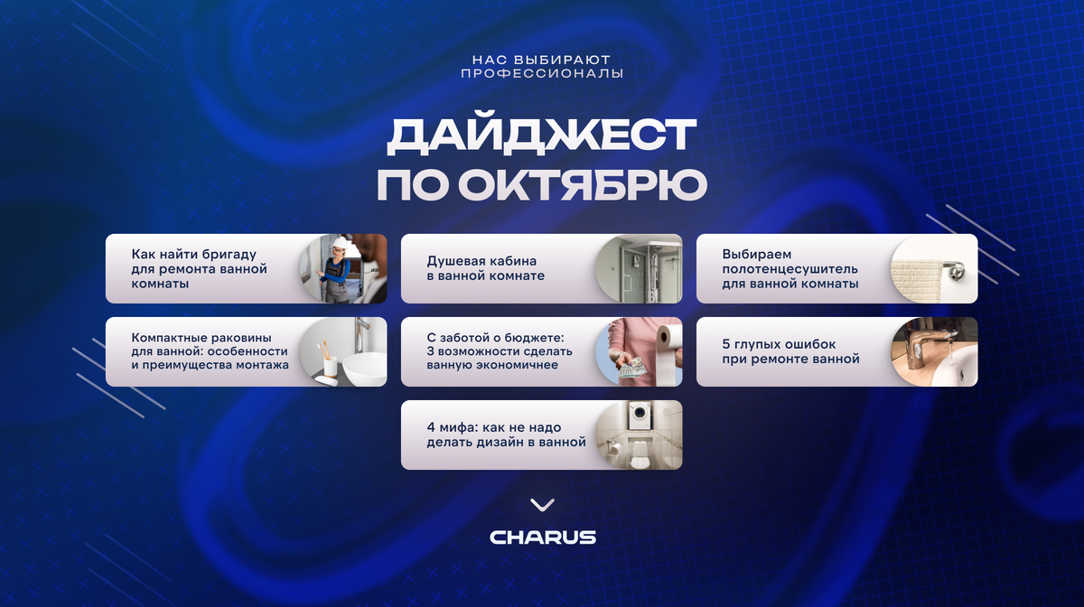 Октябрьские советы по ремонту ванной комнаты от CHARUS