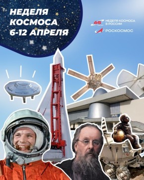 Первая российская Неделя космоса пройдёт 6-12 апреля по всей стране