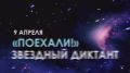«Напоминаем, что уже совсем скоро состоится «Звёздный диктант – 2026»!
