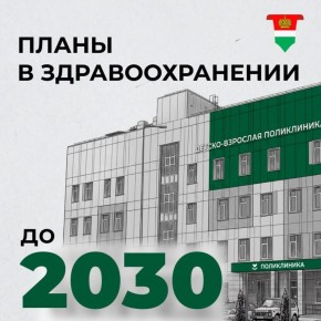 Что изменится в региональном здравоохранении в ближайшие пять лет?