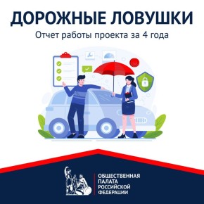 Проект «Дорожные ловушки»: 4 года гражданского контроля на дорогах России