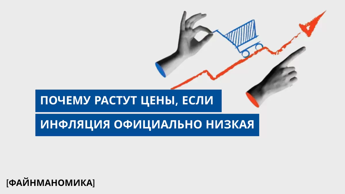 Почему реальная инфляция выше официальных цифр: секреты статистики