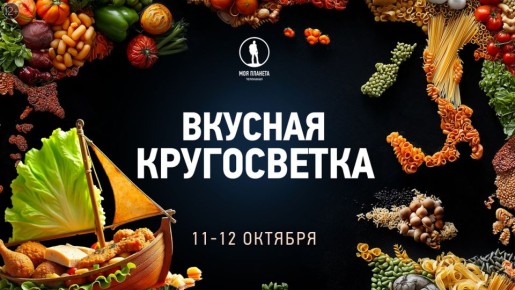 Гастрономическое путешествие на канале «Моя Планета»: откройте мир вкусов