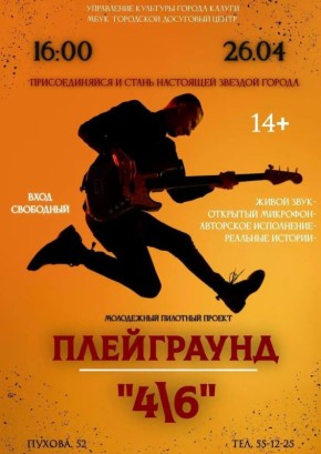 Калужских гитаристов и вокалистов приглашают на проект «Плейграунд 4/6»