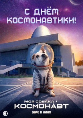 Калуга! Ко Дню космонавтики выпустили постер фильма «Моя собака — космонавт» с самым космическим местом в нашем городе