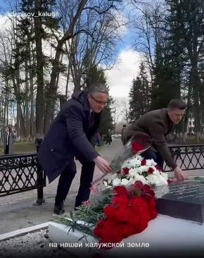 Дмитрий Денисов: Вместе с калужанами и гостями нашего города возложили цветы к памятнику Юрия Алексеевича Гагарина и могиле Константина Эдуардовича Циолковского
