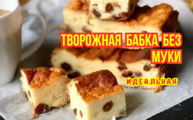 Откройте секреты восхитительной творожной запеканки