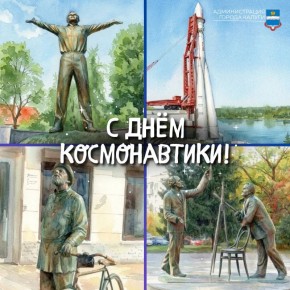 С Днём космонавтики!. Сегодня вся страна отмечает один из самых вдохновляющих праздников — День космонавтики