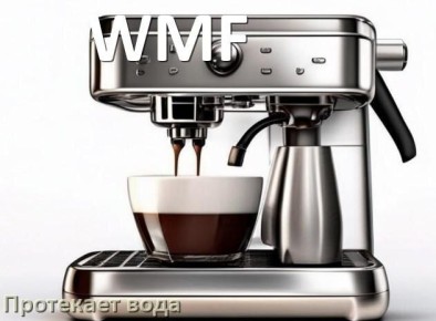 Почему кофемашина WMF подтекает: разберём возможные причины и решения