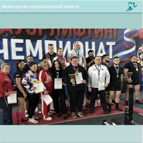 Калужские пауэрлифтеры привезли медали с чемпионата России