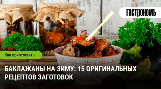 Удивительные закуски из баклажанов: 15 кулинарных находок для зимних запасов