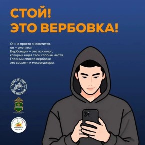 Стой! Вербовка!. В карточках рассказываем о формах вербовки и действия манипуляторов, а также правила поведения при предложении заработать легкие деньги и попытках склонения к совершению преступлений