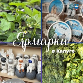 Приглашаем калужан и гостей города на традиционную ярмарку: