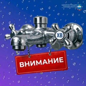 Внимание: временные перебои холодного водоснабжения