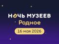 Калуга приглашает на «Ночь музеев — 2026»
