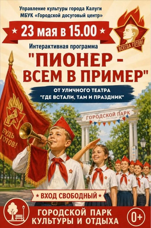 23 мая в 15:00 ждём вас в Парке культуры и отдыха на интерактивную программу «Пионер — всем в пример»