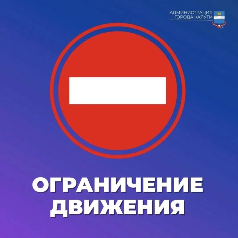 Внимание, ограничение движения