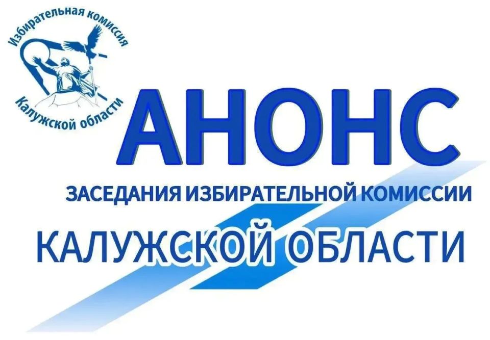 Завтра, 19 мая, в 15:00 состоится 131-е заседание Избирательной комиссии Калужской области
