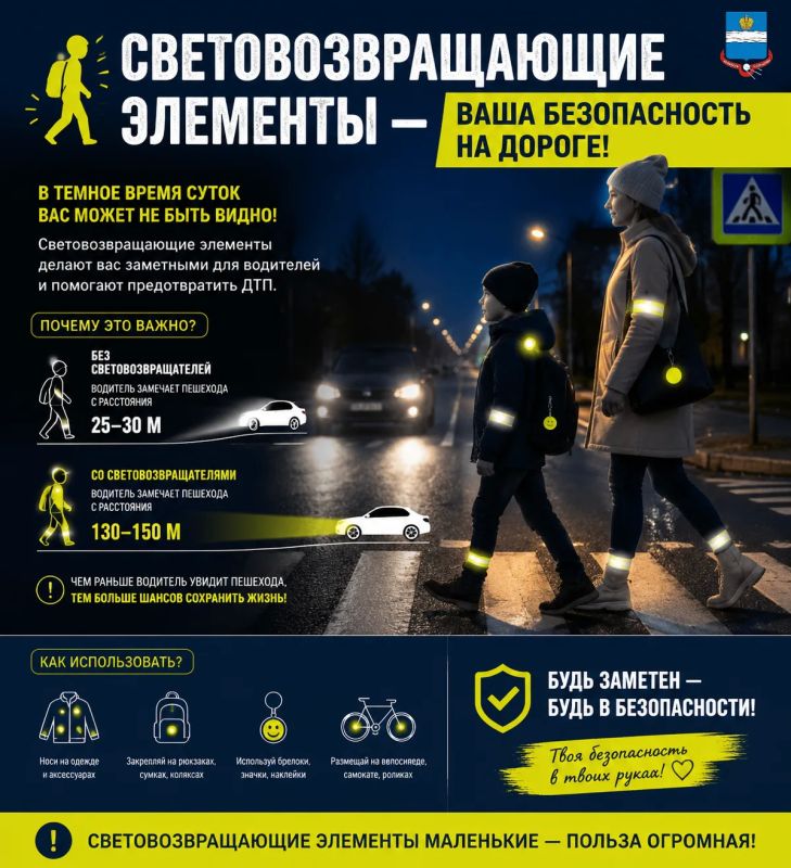 Световозвращающие элементы — ваша безопасность на дороге!