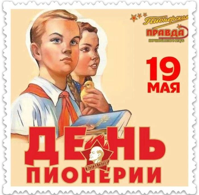 Будь готов! Всегда готов!. 19 мая 1922 года II Всероссийская конференция комсомола приняла резолюцию «Детское движение» и решение о повсеместном создании пионерских отрядов