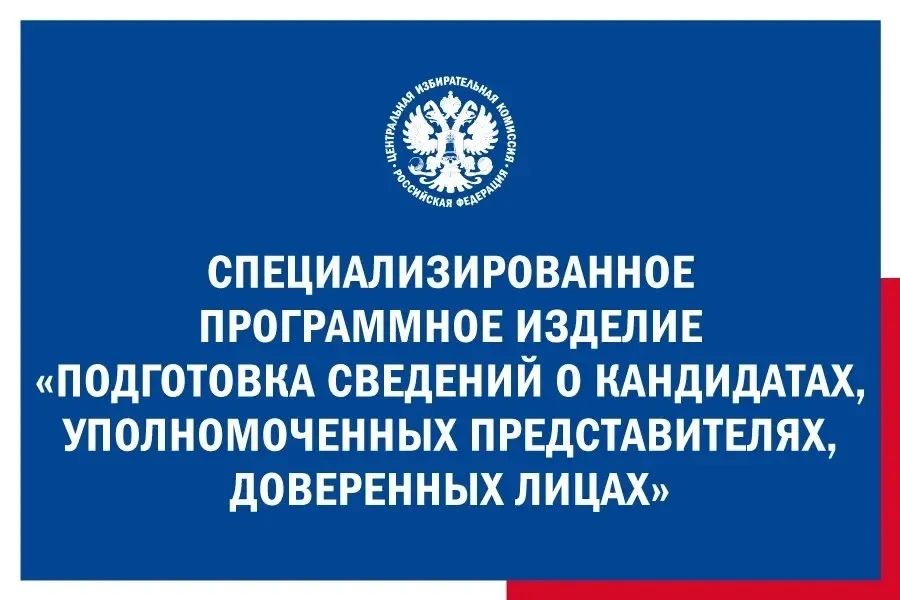 Выборы-2026: подготовка документов к выборам в Госдуму