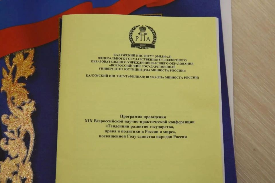 В Калужском филиале Российской правовой академии Минюста России состоялась научно-практическая конференция «Тенденции развития государства, права и политики в России и мире», посвящённая Году единства народов России и... В Калужском филиале Российской правовой академии Минюста России состоялась научно-практическая конференция «Тенденции развития государства, права и политики в России и мире», посвящённая Году единства народов России и...