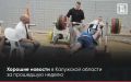 ДОБРАЯ ЛЕНТА — Хорошие новости за прошедшую неделю: