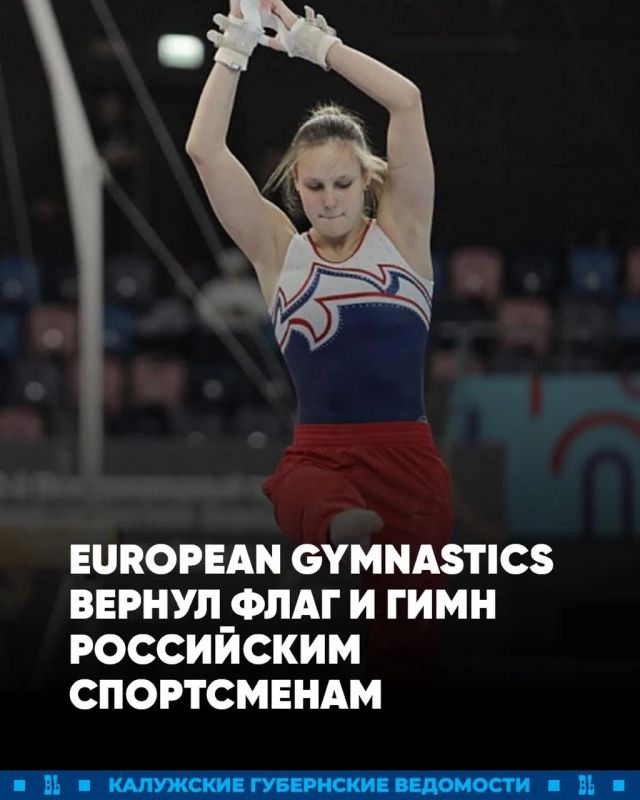 Европейский гимнастический союз вслед за Международной федерацией гимнастики вернул флаг и гимн российским спортсменам