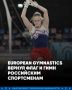 Европейский гимнастический союз вслед за Международной федерацией гимнастики вернул флаг и гимн российским спортсменам