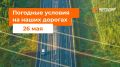 М-1 «Беларусь», М-4 «Дон». – В течение суток ожидается дождь