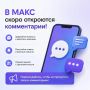 Скоро в МАКС откроются комментарии