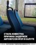 Названа причина задержек автобусов на маршруте №29 в Калуге