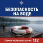 Соблюдайте правила, чтобы отдых не превратился в трагедию