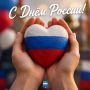 С Днём России!. Сегодня, 12 июня, вся наша большая страна отмечает важный государственный праздник — День России