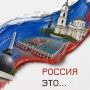 Владислав Шапша: С Днём России, соотечественники, дорогие земляки!
