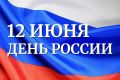 12 июня – особенный день для нашей страны!